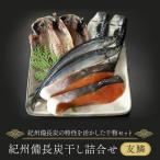 干物 紀州備長炭干し詰合せ 豊鱗 ひもの乾物 煮干し 加工食品 燻製 魚貝類 干し詰合せ