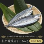 干物 紀州備長炭干しさんま ひもの加工品