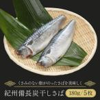 紀州備長炭干しさば 干物 サバ