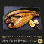 紀州備長炭干し特大真ほっけ 干物 ホッケ