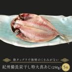 紀州備長炭干し特大真アジ 干物 あじ