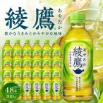綾鷹 280mlPET×24本×2箱 緑茶