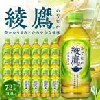 綾鷹 280mlPET×24本×3箱 緑茶