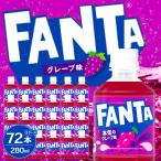 ファンタグレープ 280mlPET×24本×3箱