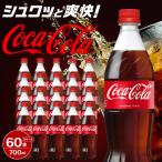 コカ コーラ 700mlPET×20本×3箱