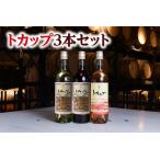 ふるさと納税 十勝ワイン トカップ3本セット(赤・白・ロゼ)国産ワイン 北海道ワイン 赤ワイン 白ワイン ロゼ セット 北海道池田町 北海道池田町
