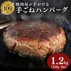 多来多来の自家製手ごねハンバーグ 150g×8個