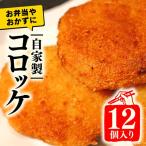 黒毛和牛の牛すじコロッケ 12個