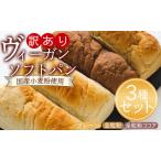 訳あり ヴィーガンソフトパン3種×2個 合計6個