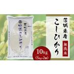 ふるさと納税 252茨城県産こしひかり【無洗米】10kg（小松崎商事） 茨城県茨城町