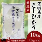 こしひかり 無洗米 10kg