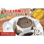 箕面珈琲 レギュラー ドリップバッグ×12袋