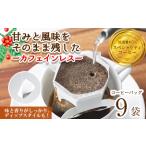 ふるさと納税 <お試し>箕面珈琲(ノンカフェイン)(ドリップバッグ×9袋) ふるさと納税 箕面市 特産品 焙煎 ノンカフェイン デカフェ カフェ.. 大阪府箕面市