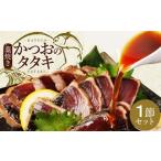 厳選藁焼き かつおのたたき1節