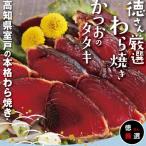 完全藁焼き かつお 約600 640g