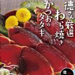 厳選わら焼きかつおのタタキセット 4節