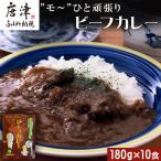 ”モ~”ひと頑張りビーフカレー 180g×10食