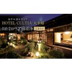 宿泊券 ホテル HOTEL CULTIA 太宰府天満宮