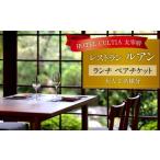 お食事券 HOTEL CULTIA レストラン〈ルアン〉