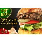 ふるさと納税 【ビーフ100％！幻のハンバーガー】クラシックバーガーキット （4食分） ハンバーガー ＜なかがわ市場 うしじま＞那珂川市 ハン.. 福岡県那珂川市