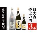 ふるさと納税 侍士の門(1800ml)・財大吉(1800ml・720ml)セット！ 芋焼酎 お酒 飲み比べ【焼酎屋の前畑】B97 鹿児島県曽於市