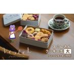 スミレさんクッキー缶 大