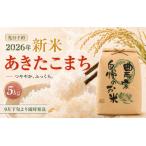 100件 あきたこまち5kg 令和8年 精米