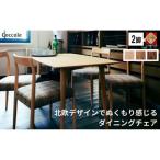 ダイニングチェア Coccole C217