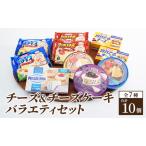 ふるさと納税 チーズ & チーズケーキ 7種10個 詰め合わせ セット 森永 カマンベールチーズ クリームチーズ とろけるチーズ スライスチーズ プ.. 神奈川県綾瀬市
