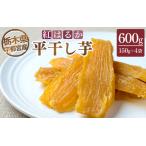 ふるさと納税 【栃木県宇都宮産】平干し芋600g（150g×4袋）紅はるか 栃木県宇都宮市