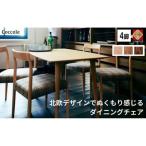 ダイニングチェア Coccole C217