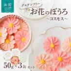 お花のぼうろ3缶セット コスモス グルテンフリー