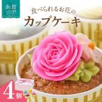 食べられるお花のカップケーキ 4個セット