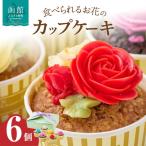 食べられるお花のカップケーキ 6個セット