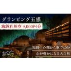 ふるさと納税 グランピング五感 施設利用券 9,000円分<グランピング五感>那珂川市 グランピング グランピング グランピング グランピング グ.. 福岡県那珂川市