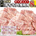 九州産鶏モモ8kg 九州産鶏 モモ肉 唐揚げ