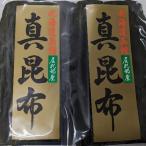 函館産 真昆布元揃2枚セット 昆布 真昆布