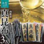 函館産 真昆布3本セット 昆布 真昆布 こんぶ