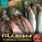 開きにしん.丸干しにしん各5本詰め合わせ