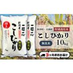 48-8M103 長岡産特別栽培米コシヒカリ10kg