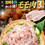 産鶏カットモモ肉3kg 小口真空パック