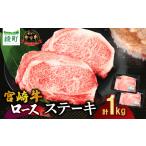 宮崎牛 ロース ステーキ 4枚