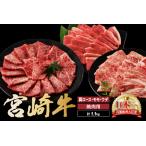 ふるさと納税 宮崎牛 焼肉 食べ比べ セット 1.1kg 牛肉 肉 国産 焼き肉 スライス 小分け 赤身 ブランド牛 ギフト 贈り物 九州 宮崎 霜降り 赤身 宮崎県綾町