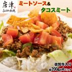 佐賀牛入りミートソース&タコスミート 各200g×2パック