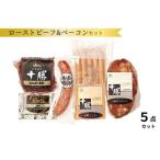ふるさと納税 北海道 ローストビーフ&ベーコン5点 詰合せ 国産 十勝 ローストビーフ 小分け 冷蔵 国産牛 贈答 ギフト1025ｇ 北海道池田町