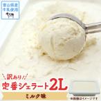 訳ありジェラート 2L