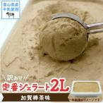 訳ありジェラート 2L