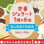 定番ジェラート6個いちごのミルフィーユ