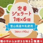 定番ジェラート6個抹茶 ジェラート
