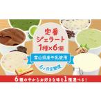 定番ジェラート6個いちごのミルフィーユ